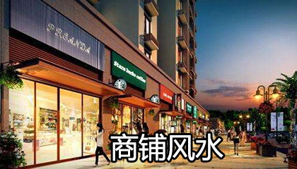 店铺风水知识_店铺门口风水_店铺风水学