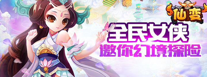 和仙变2差不多的手游_类似仙侠的手游_类似仙变的手游