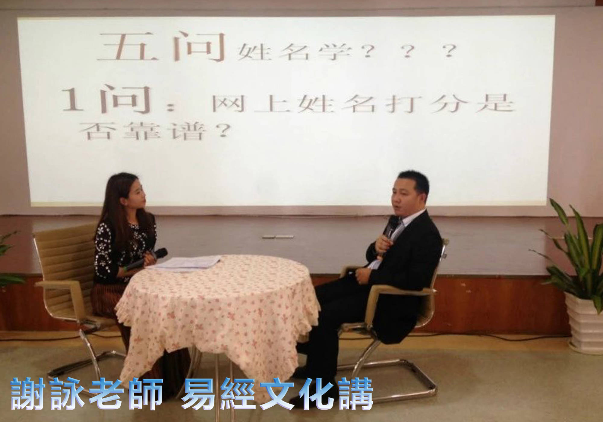 中国姓名学大师，中国周易名人榜~谢咏