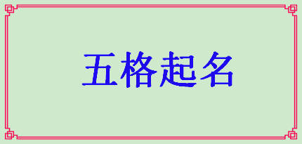 好名字不是靠数笔画数出来的