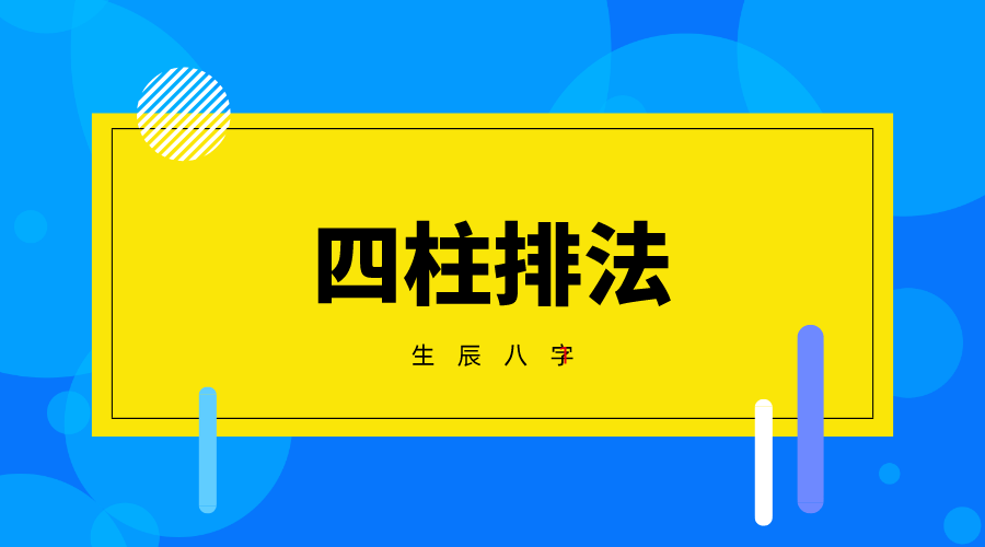 如何排四柱方法详解，天机八字免费排八字软件