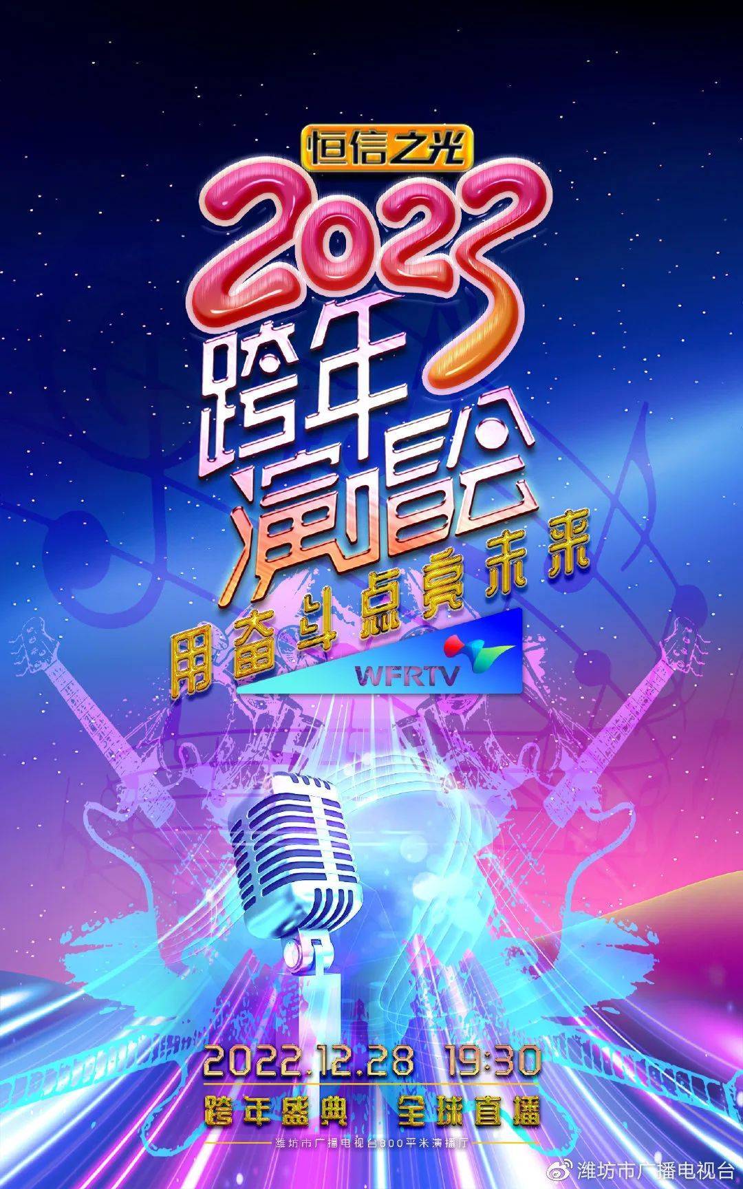 “恒信之光”2023潍坊市跨年演唱会 12月28日全媒体直播，与您一起迎接新年！