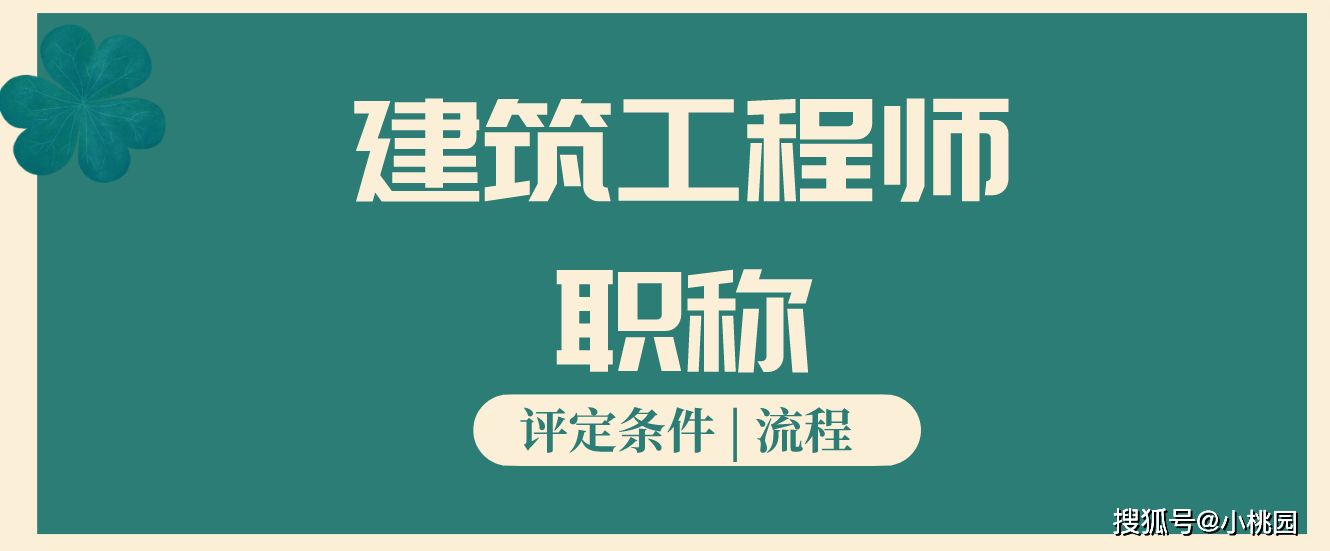 建筑工程师职称评定条件及流程