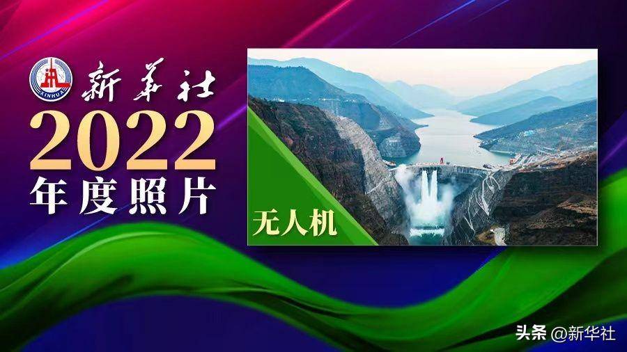 2022年新华社年度照片·无人机