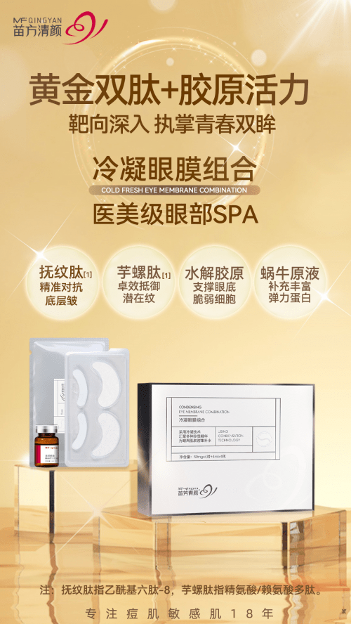 苗方清颜冷凝眼膜组合—冷凝精粹，紧致饱满，给眼部医美级spa