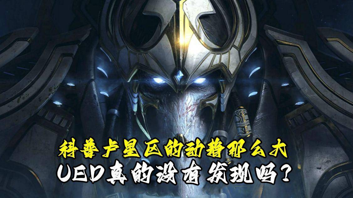 《星际争霸》科普卢星区的动静那么大，UED真的没有发现吗？