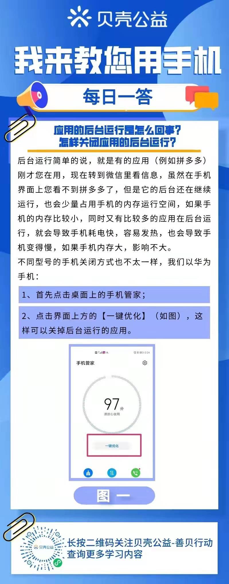 青岛贝壳智慧助老—应用的后台运行是怎么回事？怎样关闭后台运行