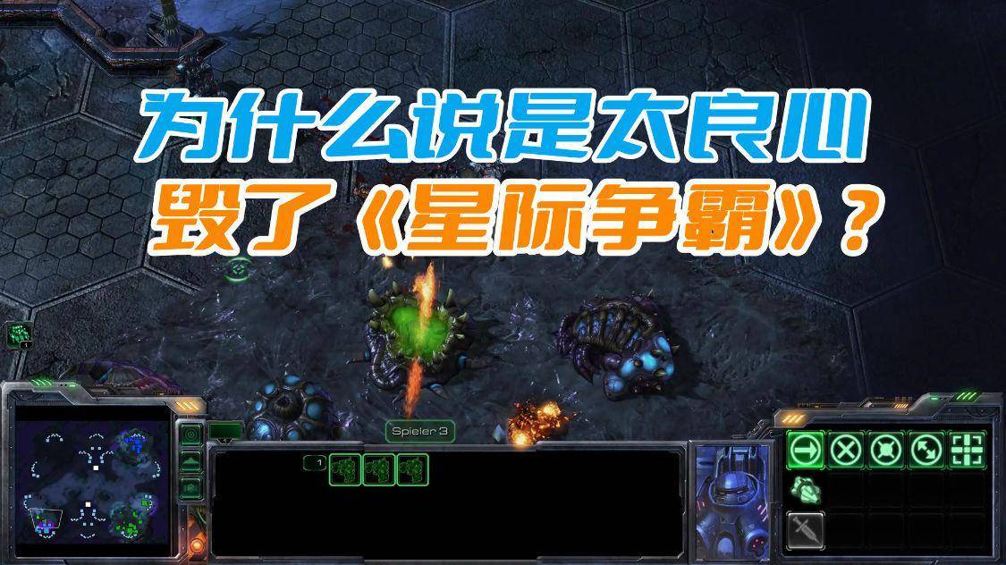 为什么说是太良心毁了《星际争霸》？暴雪捞不到钱没动力开发续作