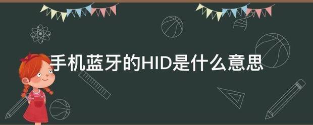 手机蓝牙的HID是什么意思