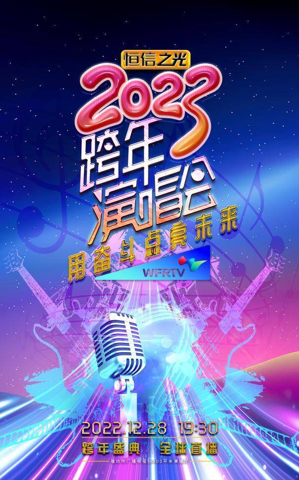 “恒信之光”2023潍坊市跨年演唱会