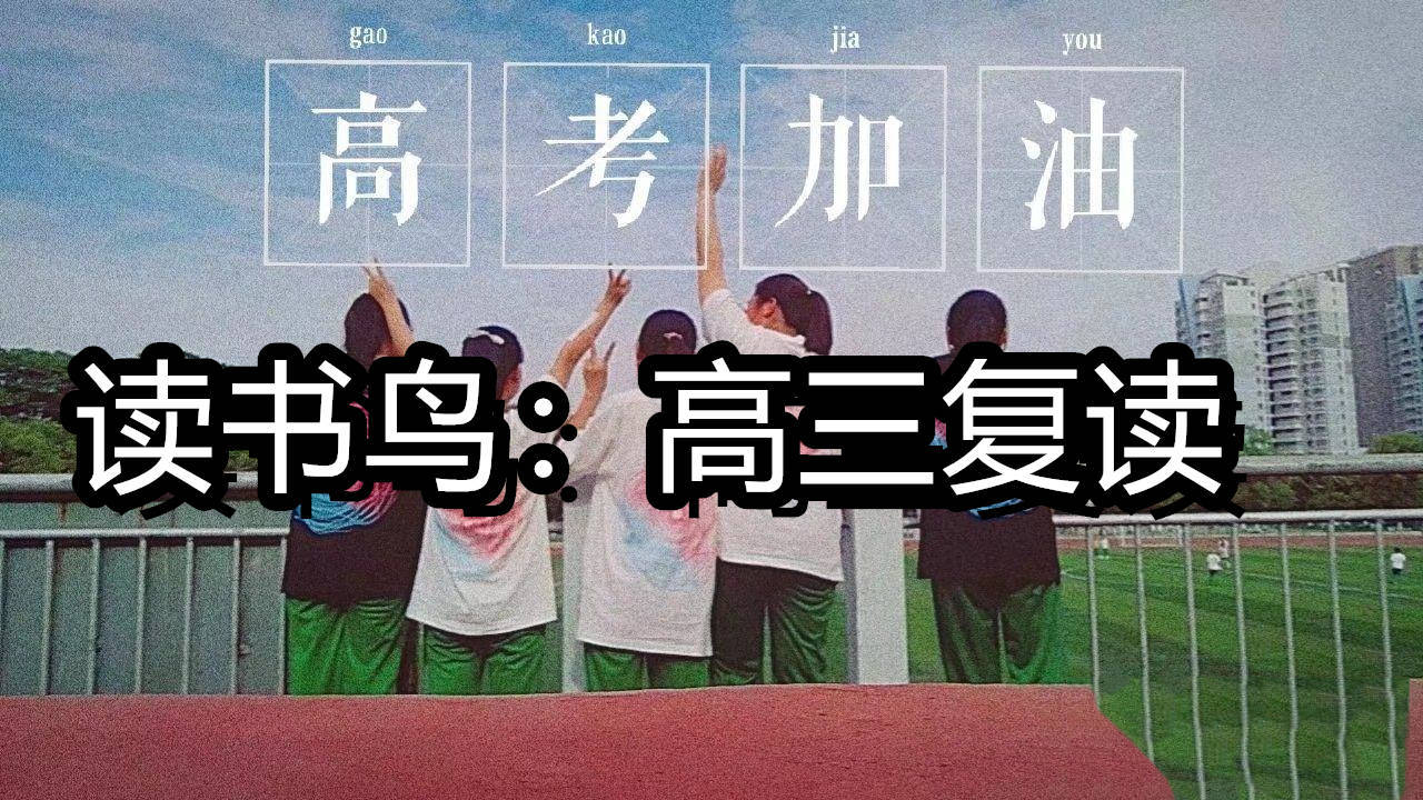 读书鸟：长沙高三学生多少分适合复读？长沙高中学生必看