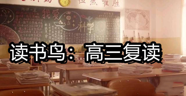 读书鸟：长沙高三学生多少分适合复读？长沙高中学生必看