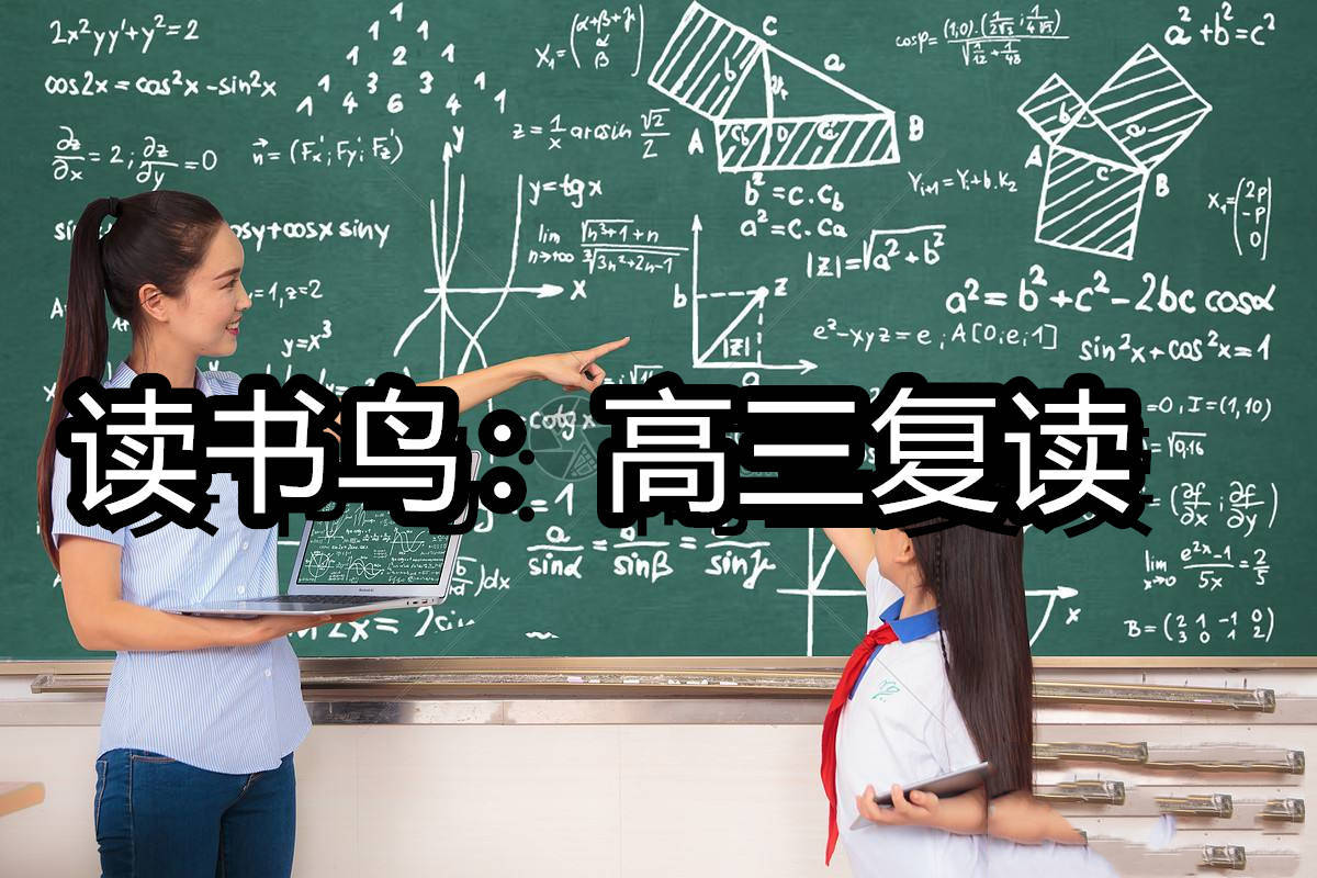 读书鸟：长沙高三学生多少分适合复读？长沙高中学生必看