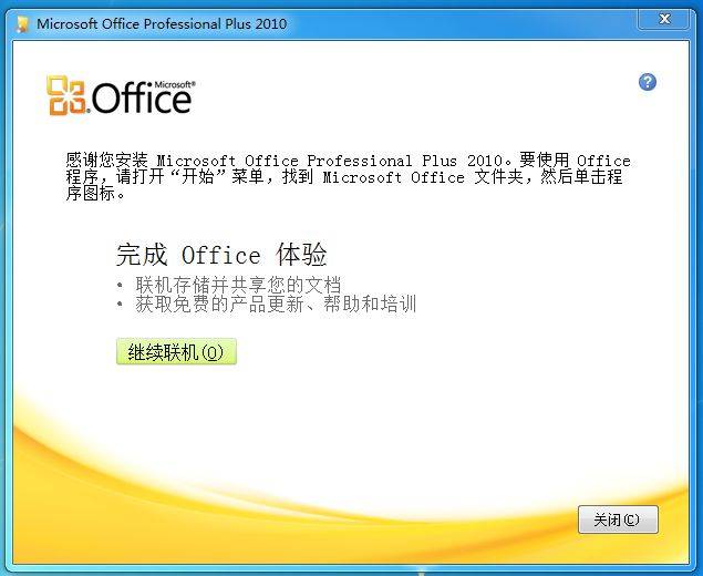 Microsoft Office2010 的下载与安装方法OFFICE 软件全版本软件下载地址