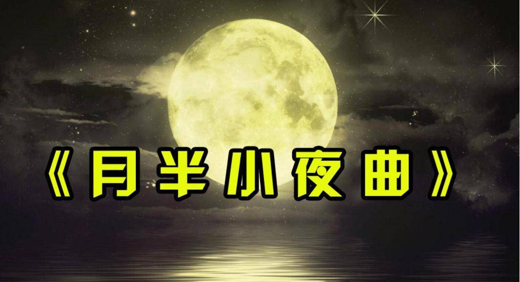 月半小夜曲中文谐音歌词