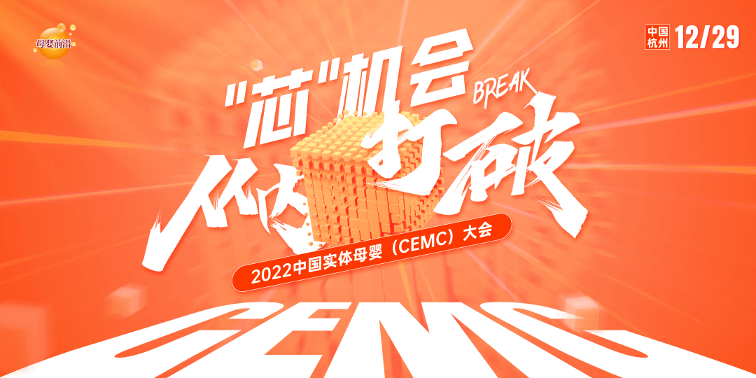 愿我们顶峰相见！2022中国实体母婴（CEMC）大会议程出炉