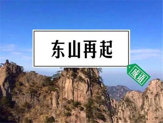 “东山再起”的东山，究竟是哪座山？是现在的哪里？