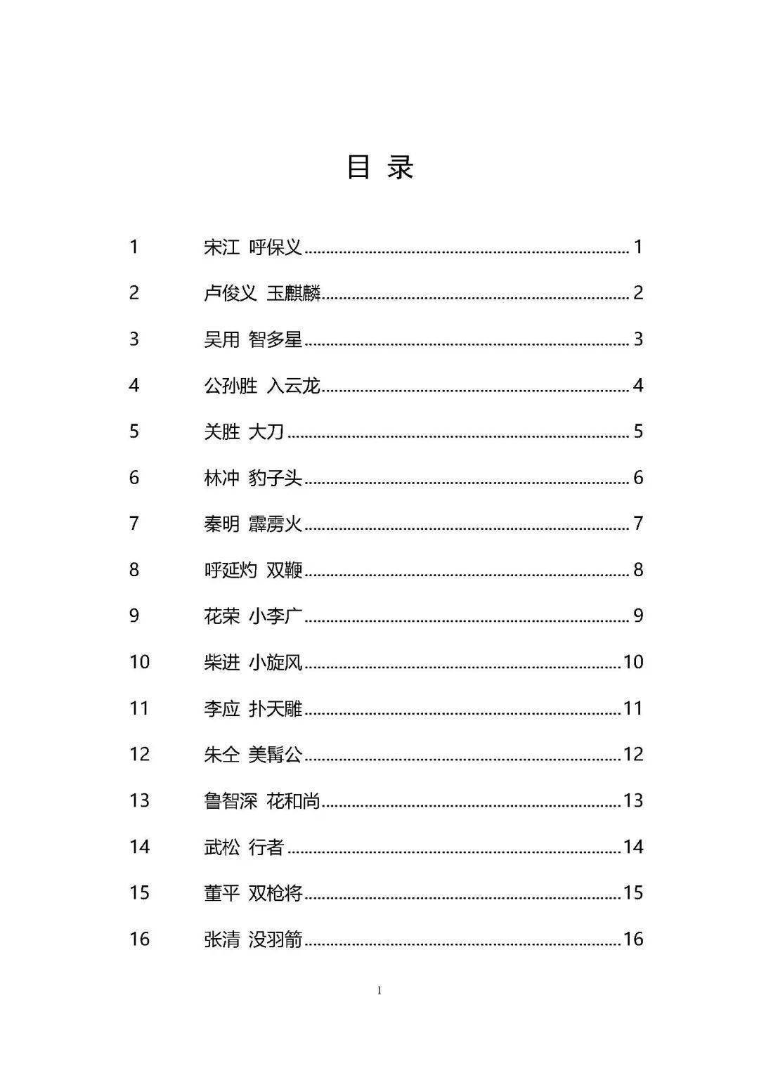 AI画册 | 水浒108将图谱