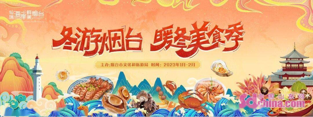 福兔送吉祥，惠享山海游！2023烟台春节文旅活动精彩继续