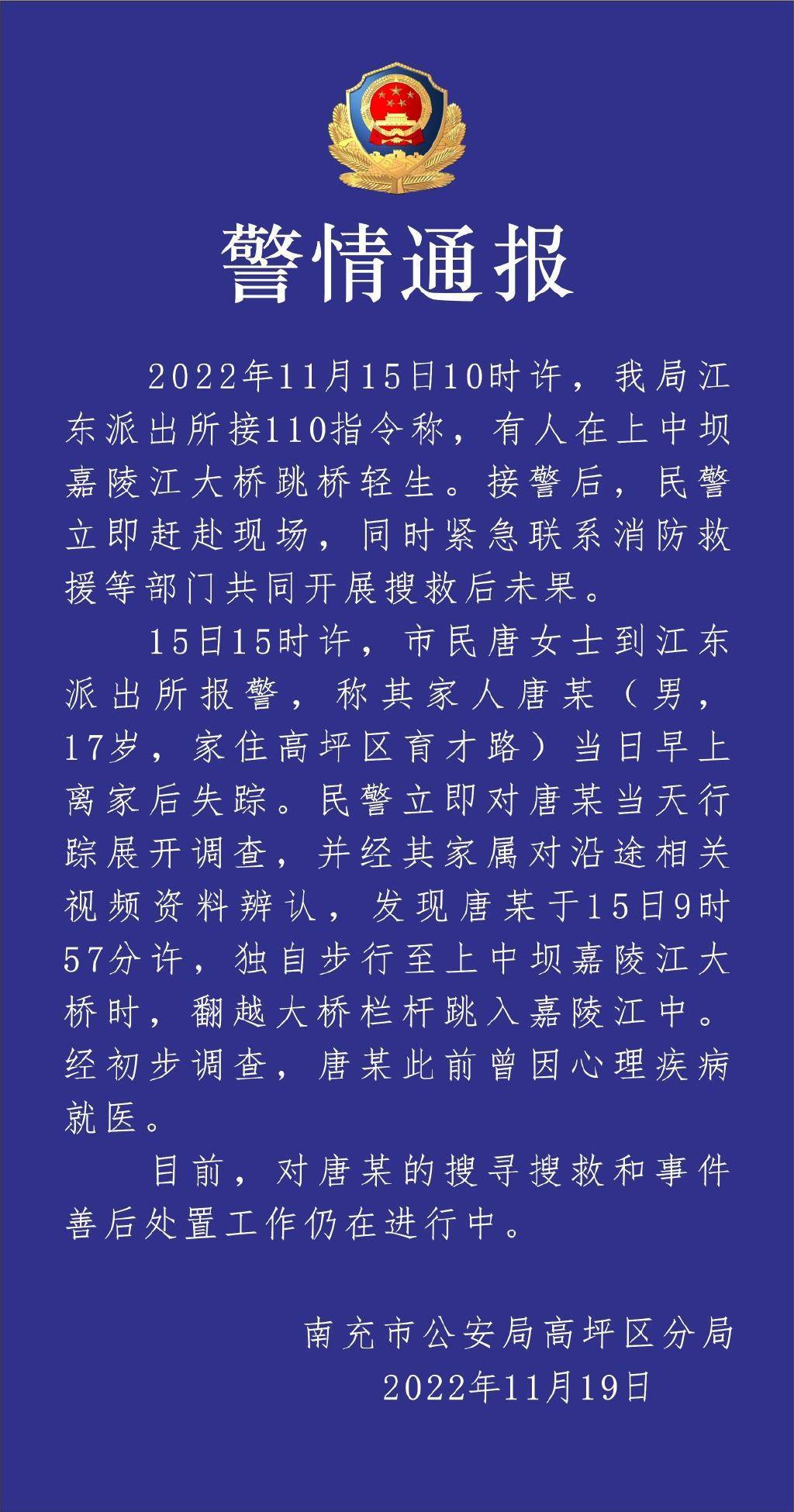 四川南充警方：17岁男孩跳入嘉陵江，仍在搜寻搜救中