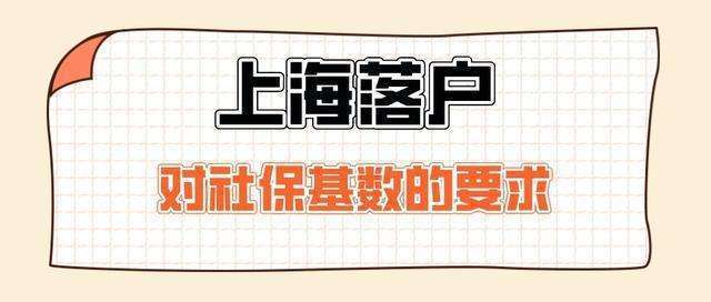 2022年落户上海要这样缴纳社保基数！上海落户社保新规定！