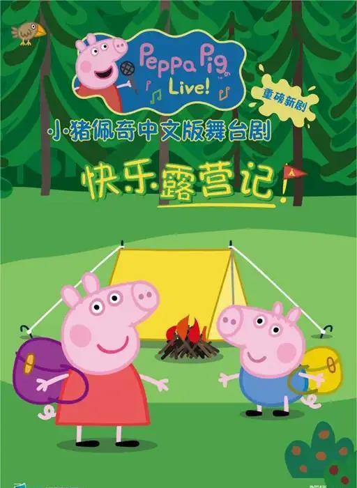 「上海」小猪佩奇中文版舞台剧第三季《快乐露营记》
