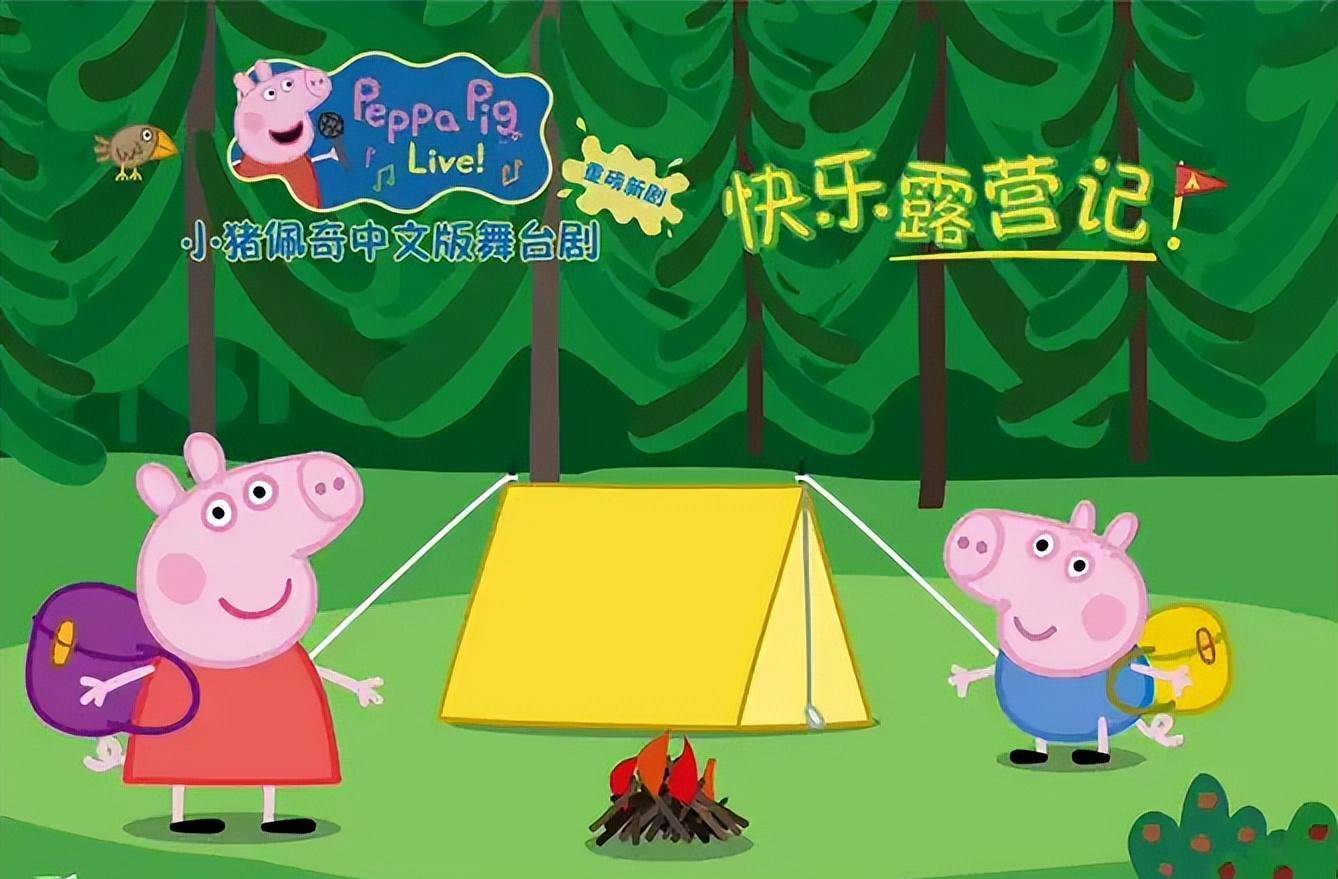 「上海」小猪佩奇中文版舞台剧第三季《快乐露营记》
