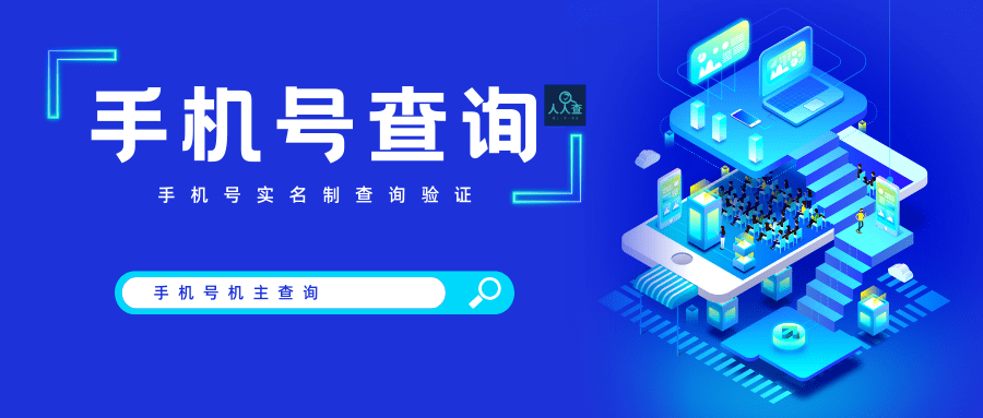 手机号码机主验证真伪实名制查询