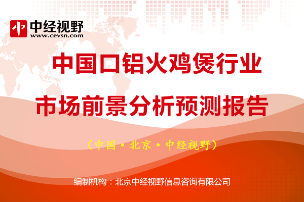 中国铝火鸡煲行业市场前景分析预测报告