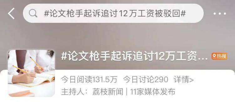 2年代写770篇！论文枪手追讨12万“工资”，结局是......