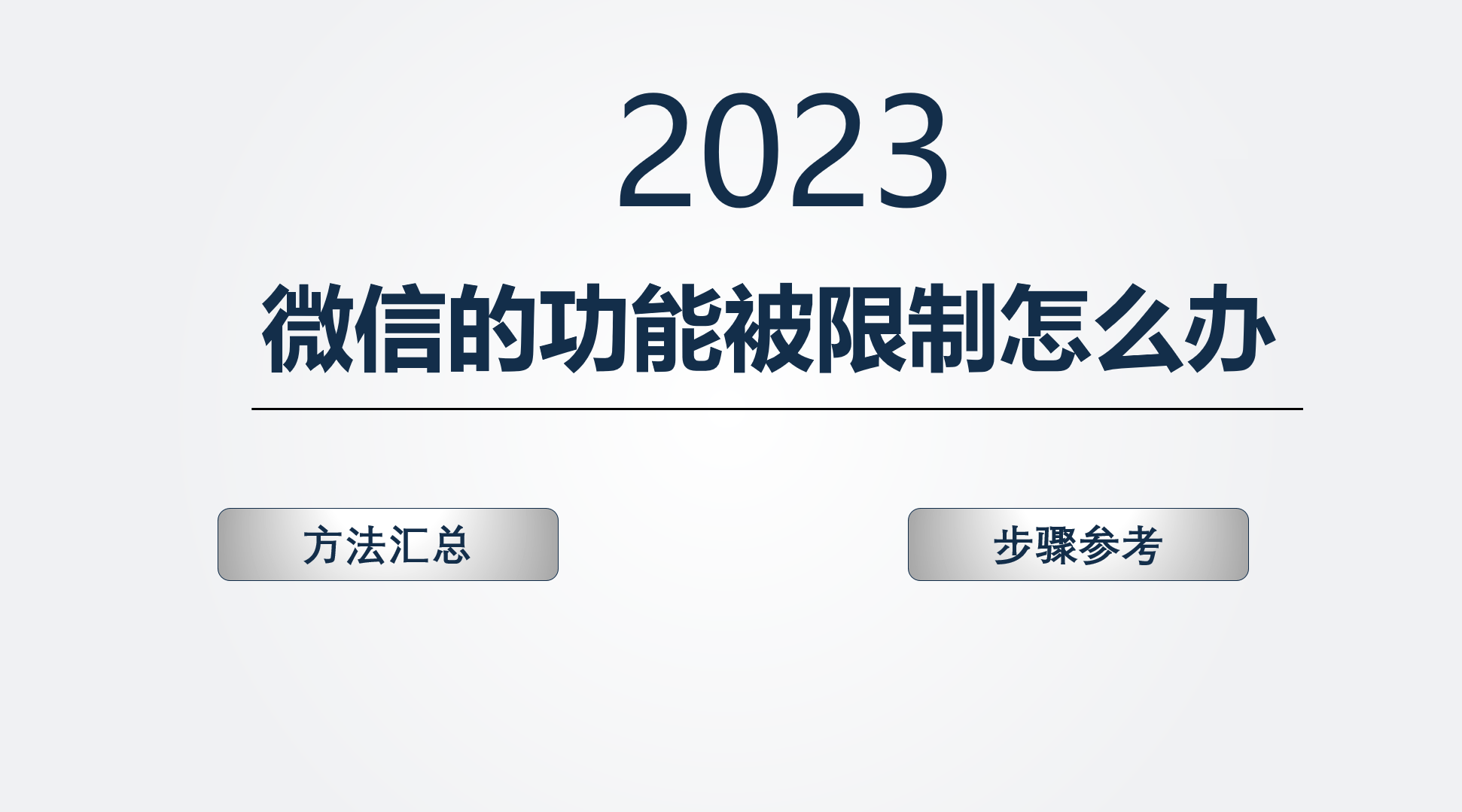 微信限制了怎么解除限制？仅需几步！