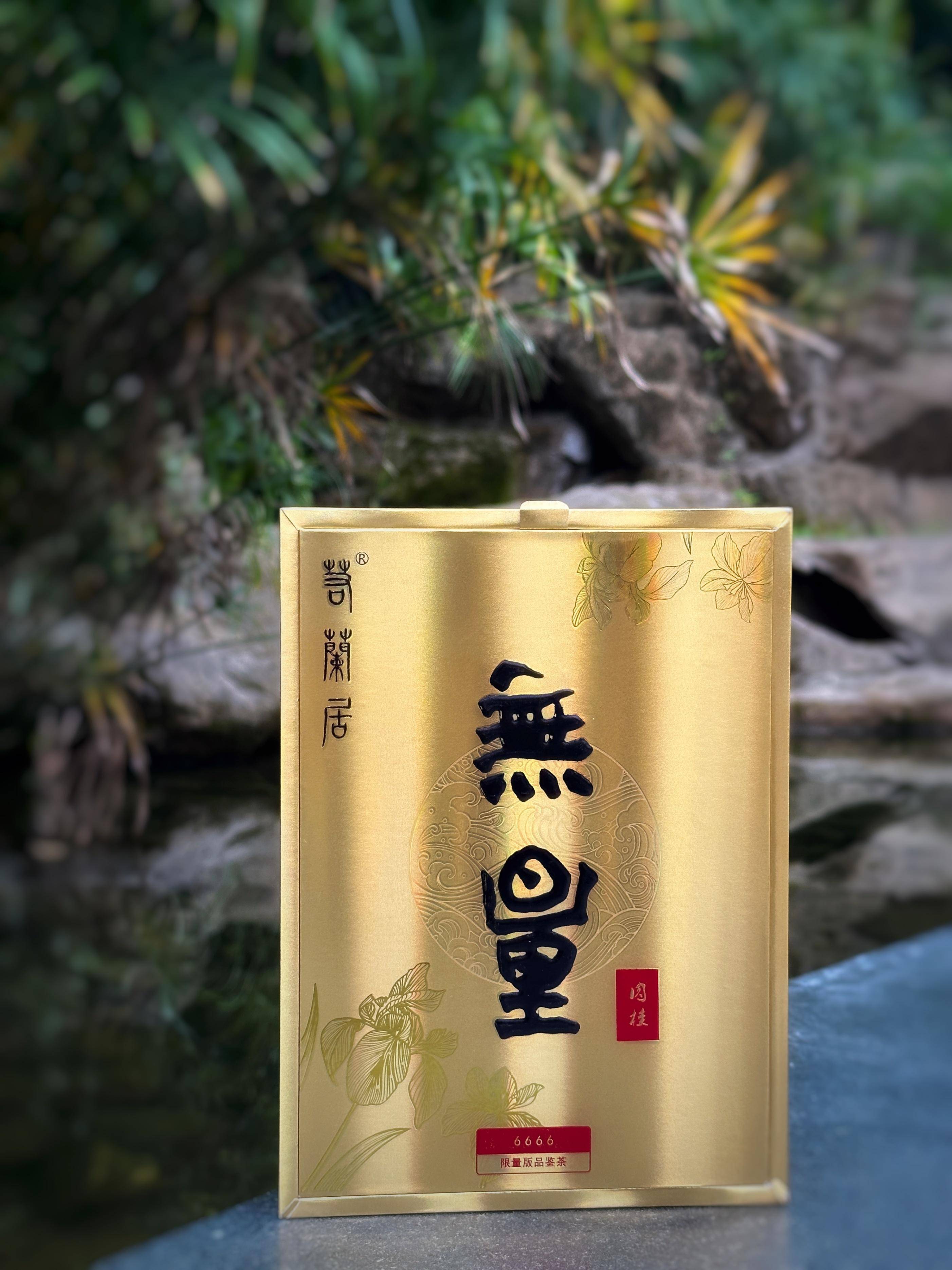 若兰居茶：岩骨花香，一叶一况味