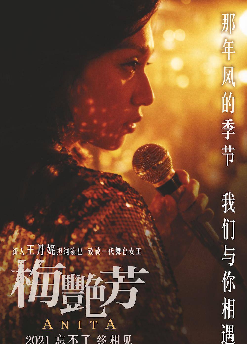 梅艳芳同名传记影片首映，千万观众含泪釜山电影节