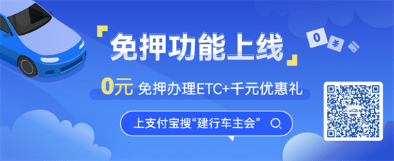 ETC办理如何免费、免押金？认准“建行车主会”支付宝小程序