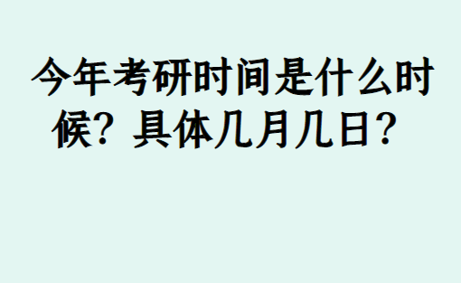 今年考研时间是什么时候？具体几月几日？