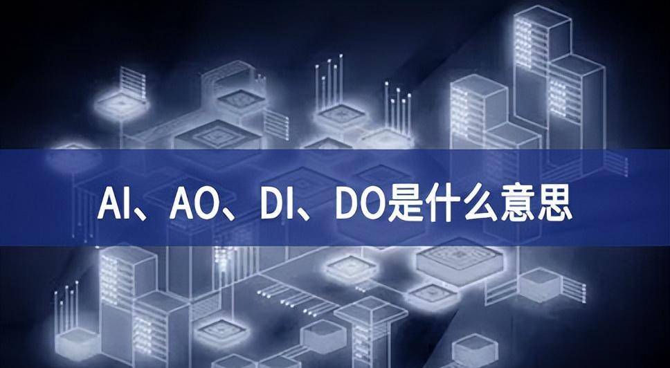 AI、AO、DI和DO是什么意思？