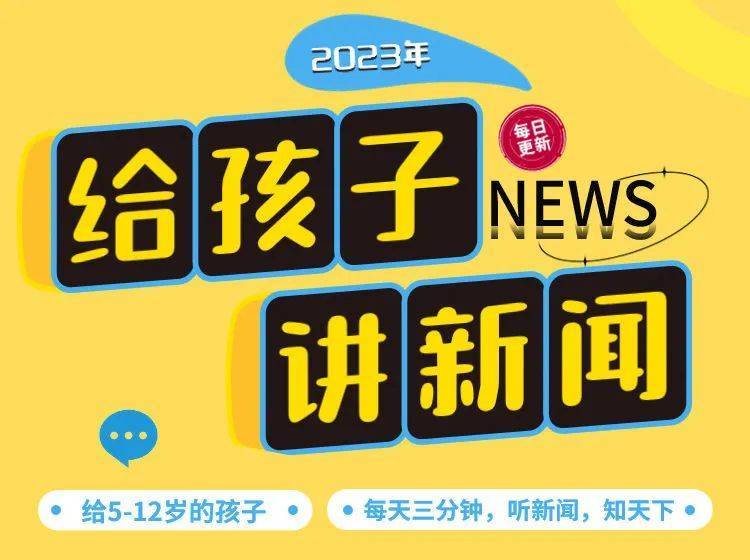 直播预告｜2023年，这些儿童杂志、报纸、音频值得订