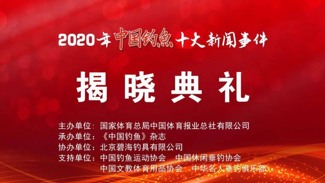 特别策划 | “2020年中国钓鱼十大新闻事件”