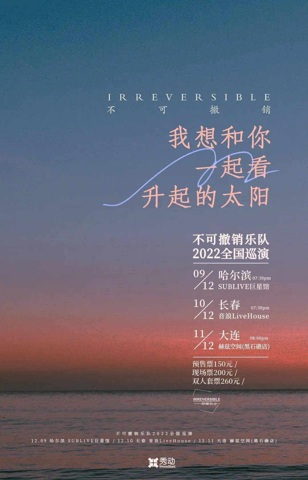 1123开票｜不可撤销 「我想和你一起看升起的太阳」2022巡演-东北地区