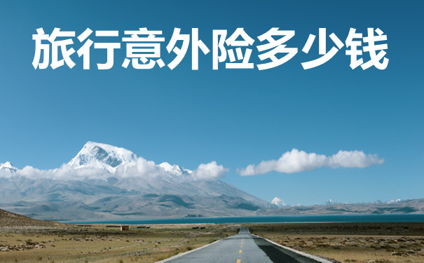 旧金山旅游攻略有哪些 勿忘境外旅游保险