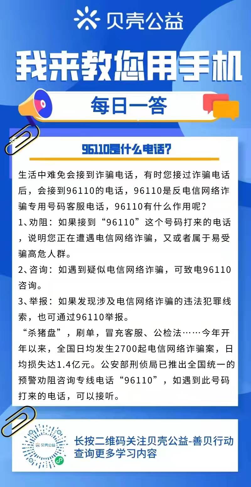 青岛贝壳——96110是什么电话？