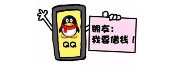 警惕！小心被QQ“好友”诈骗