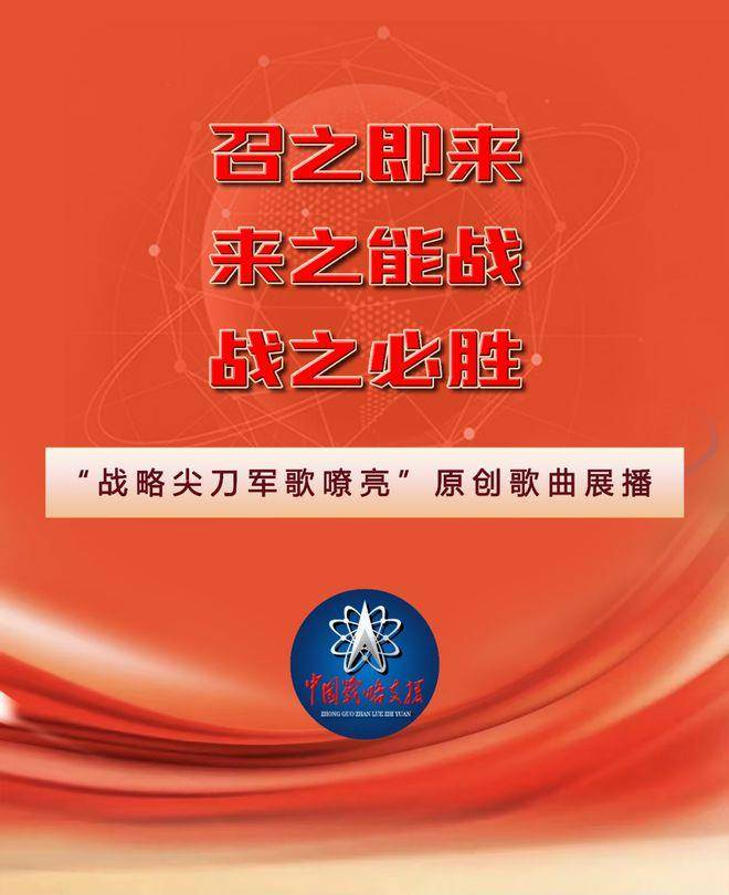 战略尖刀军歌嘹亮,,前进，强大的战略支援部队