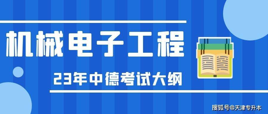 2023年天津中德应用技术大学专升本机械电子工程专业考试大纲