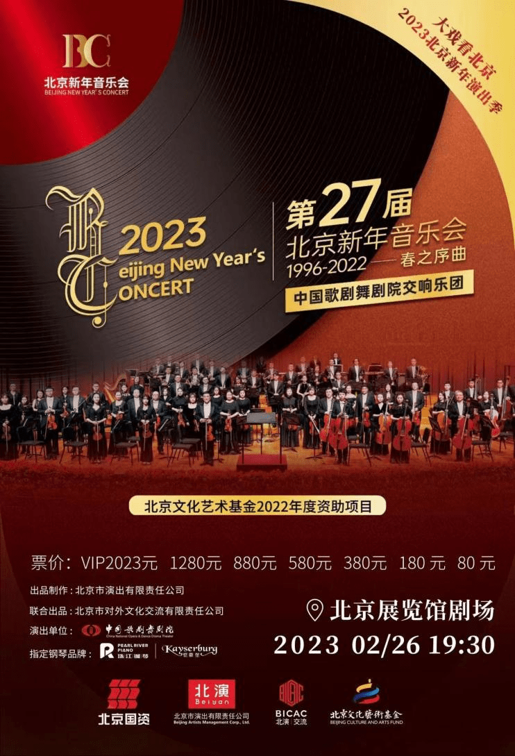 第27届北京新年音乐会（1996-2022）—春之序曲，相约北展剧场
