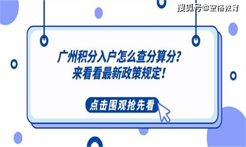 广州积分入户怎么查分算分？来看看最新政策规定！