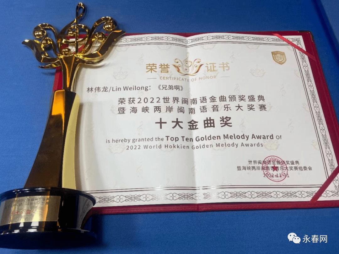 祝贺！永春人林伟龙创作的歌曲《兄弟啊》荣获世界闽南语歌曲“十大金曲奖”