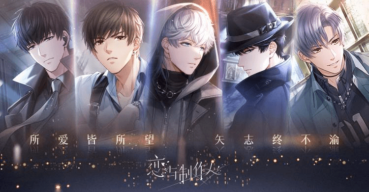 《恋与制作人》陪伴玩家的第一个五年