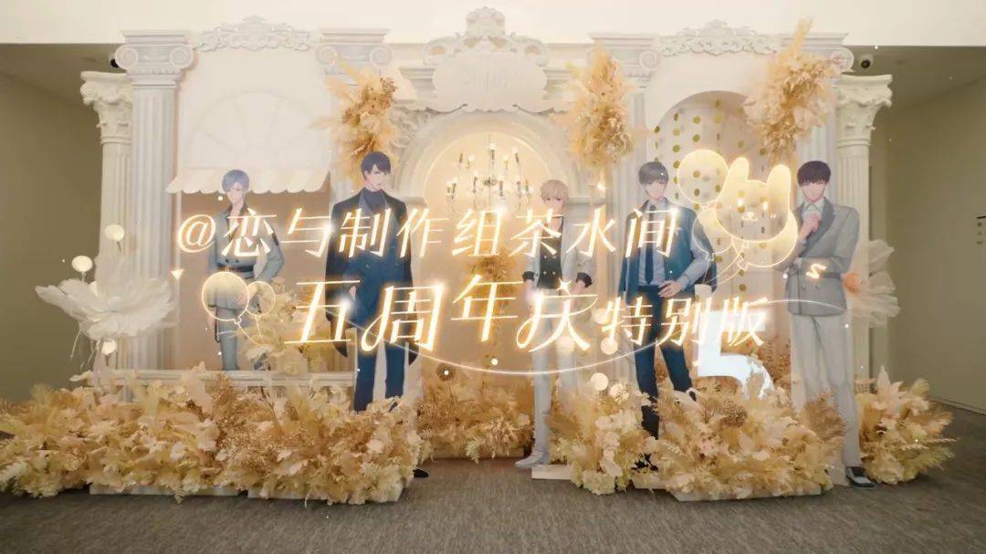 《恋与制作人》陪伴玩家的第一个五年