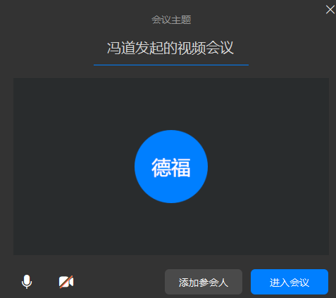 钉钉群的视频会议进不去怎么办？